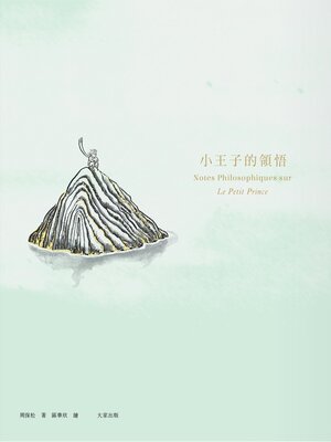 cover image of 小王子的領悟